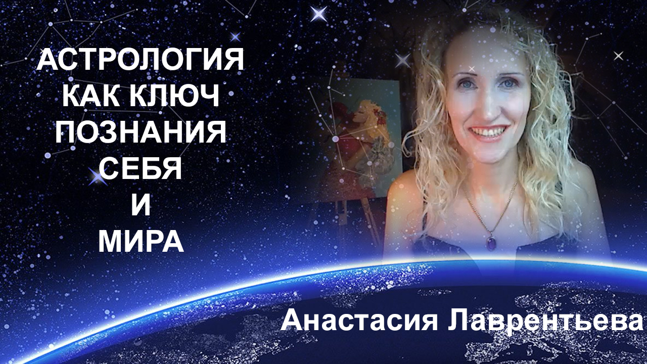 Анастасия Лаврентьева Астролог