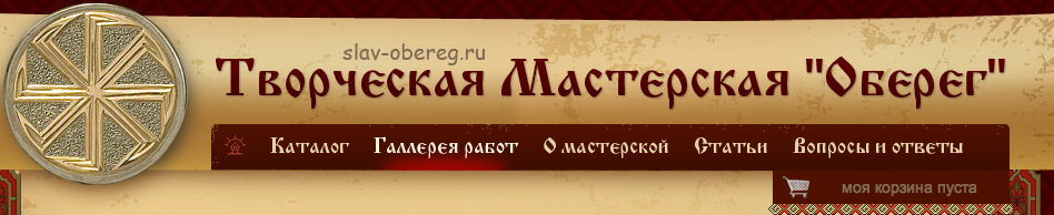 Славянские знаки. Творческая Мастерская Славянские знаки. Творческая Мастерская