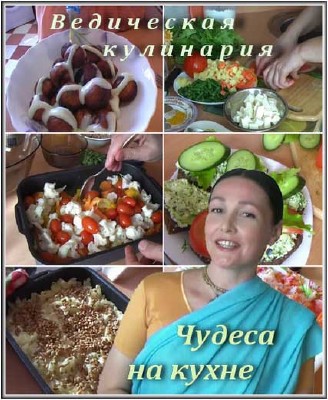 Ведическая кулинария: Чудеса на кухне. 5-8 выпуски (2010) DVDRip Ведическая кулинария: Чудеса на кухне. 5-8 выпуски (2010) DVDRip