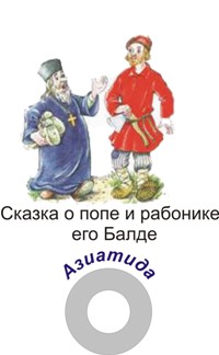 Сказки Пушкина «Сказка о попе и работнике его Балде» Азиатида Сказки Пушкина «Сказка о попе и работнике его Балде» Азиатида