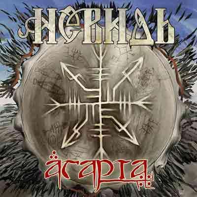Невидь - Агарта (2011) Невидь - Агарта (2011)