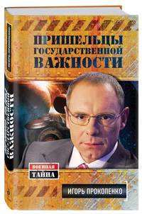 Игорь Прокопенко - Пришельцы государственной важности Игорь Прокопенко - Пришельцы государственной важности