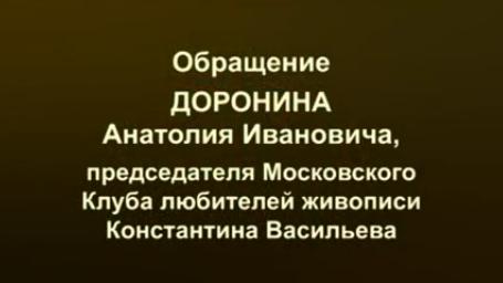 Новое обращение Доронина А.И. директора музея Константина Васильева Новое обращение Доронина А.И. директора музея Константина Васильева