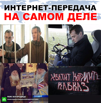 На самом деле: Выборка самых интересных событий ноября 2011 На самом деле: Выборка самых интересных событий ноября 2011