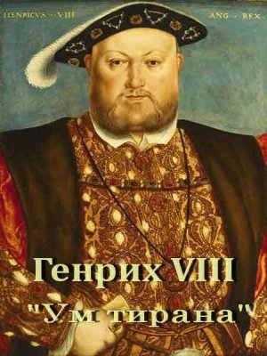  VIII.   / Henry VIII. Mind of a Tyrant (2010) SATRip