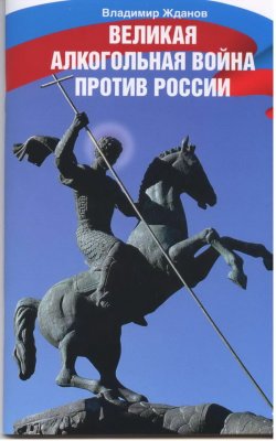 Владимир Жданов  - Великая алкогольная война против России (+ DVD-ROM)