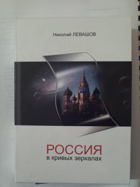 В «Атриуме» прошла презентация книг Николая Левашова В «Атриуме» прошла презентация книг Николая Левашова