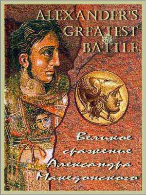     / Alexander's Greatest Battle (2009) DVB