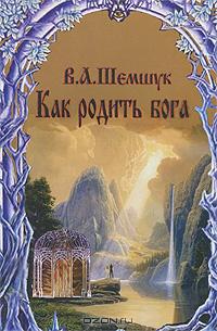 Как родить Бога Как родить Бога
