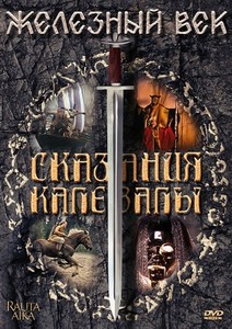 Железный век: Сказания Калевалы Железный век: Сказания Калевалы