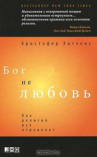 Бог не любовь. Как религия все отравляет Бог не любовь. Как религия все отравляет