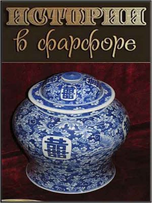 Истории в фарфоре (2011) SATRip Истории в фарфоре (2011) SATRip