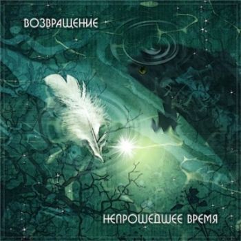 Возвращение - Непрошедшее Время Возвращение - Непрошедшее Время