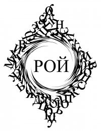 РОЙ - РаСвет РОЙ - РаСвет