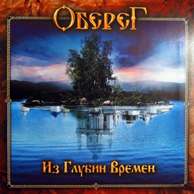 Оберег - Из Глубин Времен (2008) Оберег - Из Глубин Времен (2008)