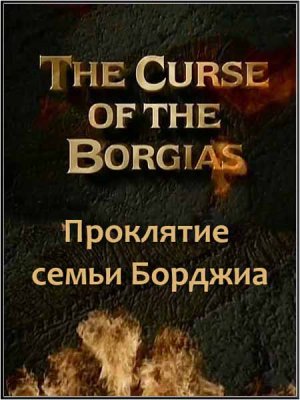  .    / Ancient mysteries. The curse of the Borgias (1996) SATRip