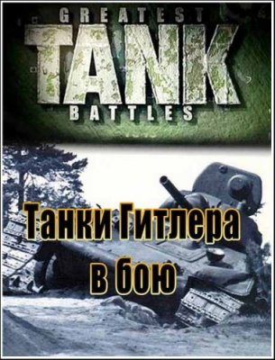  .    / Panzer Battles: Hitler's Tanks in Action (2002) DVDRip