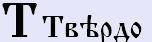 Буквица - глубинные образы Родного Языка 1332828945__26