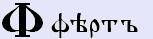 Буквица - глубинные образы Родного Языка 1332828977__33