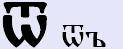 Буквица - глубинные образы Родного Языка 1332829061__35