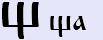 Буквица - глубинные образы Родного Языка 1332835226__44