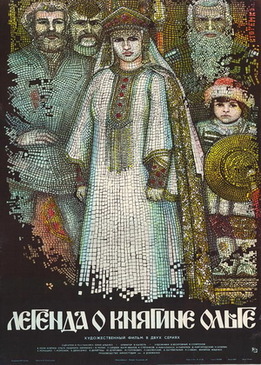 Легенда о княгине Ольге Легенда о княгине Ольге