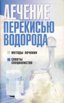 Лечение перекисью водорода Лечение перекисью водорода