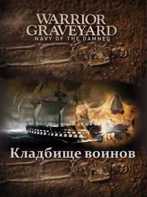   ( ) / Warrior Graveyard. Navy of the Damned (2011) SATRip