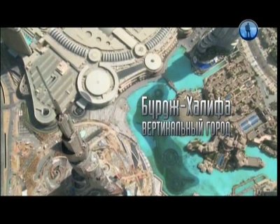 - -   / Burj Khalifa - Vertical City (2011) DVB-Rip