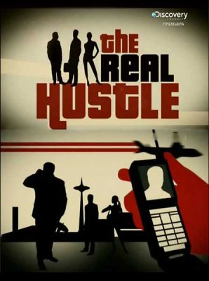   / The Real Hustle (2012) SATRip