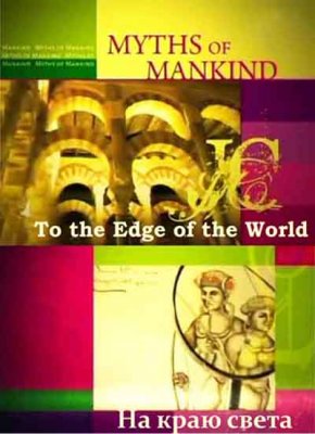  .    / Myths of Mankind. To the Edge of the World (2006) SATRip