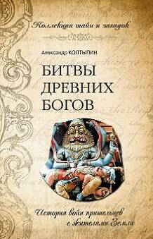 Битвы древних богов. 66 миллионов лет от расцвета до заката человечества Битвы древних богов. 66 миллионов лет от расцвета до заката человечества