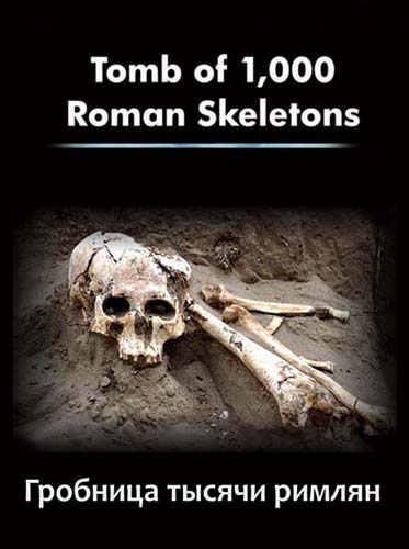 Гробница тысячи римлян / Tomb of 1000 Roman Skeletons (2010) SATRip Гробница тысячи римлян / Tomb of 1000 Roman Skeletons (2010) SATRip