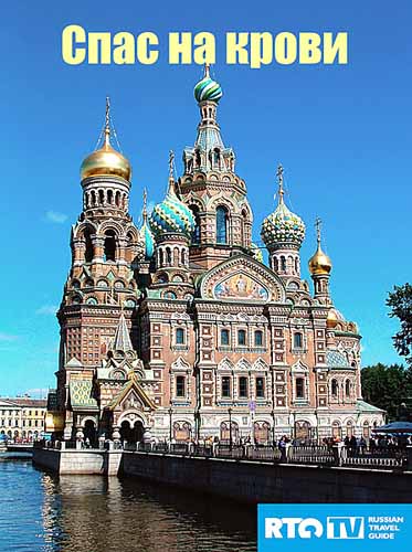 Спас на крови (2011) SATRip Спас на крови (2011) SATRip