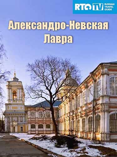 Александро-Невская Лавра (2011) SATRip Александро-Невская Лавра (2011) SATRip