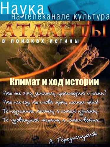 Атланты. В поисках истины. Климат и ход истории (2012) SATRip Атланты. В поисках истины. Климат и ход истории (2012) SATRip