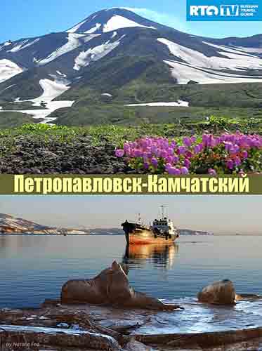 Петропавловск-Камчатский (2011) SATRip Петропавловск-Камчатский (2011) SATRip