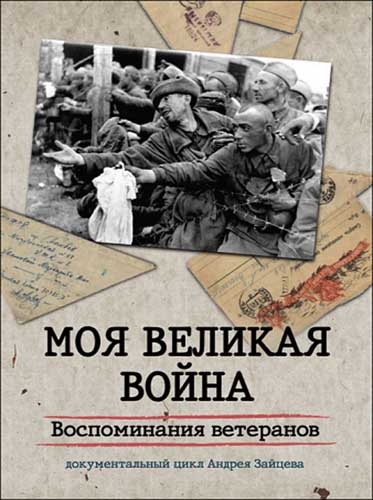 Моя Великая война. Воспоминания ветеранов (2012) DVDRip Моя Великая война. Воспоминания ветеранов (2012) DVDRip