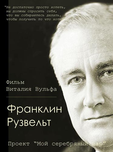 Мой серебряный шар: Франклин Рузвельт (2000) SATRip Мой серебряный шар: Франклин Рузвельт (2000) SATRip