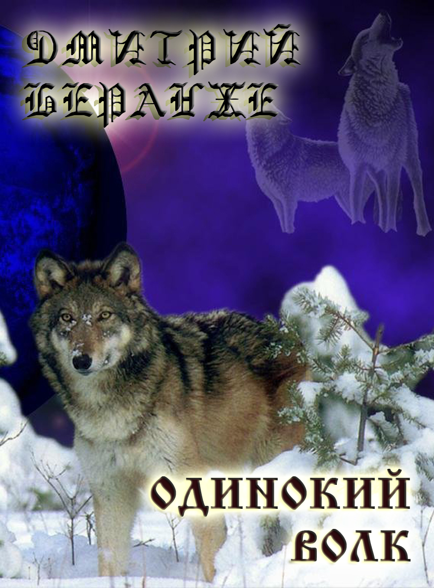 Одинокий волк скачать книгу бесплатно