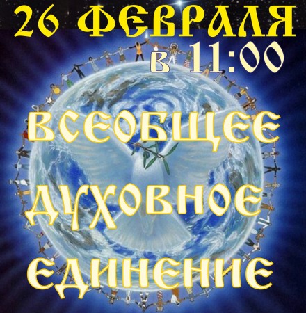 26 февраля 2013 года состоится Посыл на Духовное Единение Народа России 26 февраля 2013 года состоится Посыл на Духовное Единение Народа России