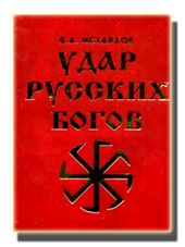 книга удар русских богов скачать