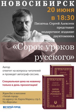 Сергей Алексеев: Встреча с читателями (20 июня 2013 г., Новосибирск) Сергей Алексеев: Встреча с читателями (20 июня 2013 г., Новосибирск)