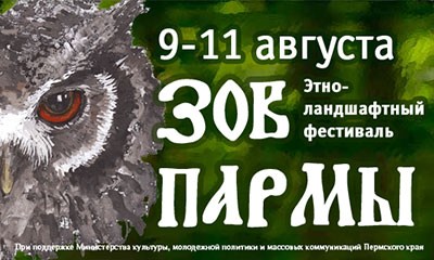Фестиваль «Зов Пармы» 2013 (9-11 августа 2013 г., Пермский край) Фестиваль «Зов Пармы» 2013 (9-11 августа 2013 г., Пермский край)