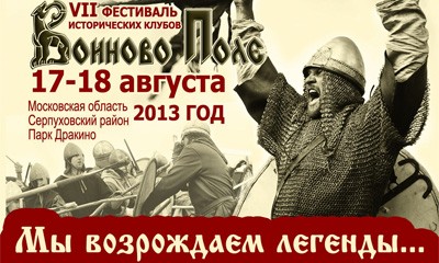 Фестиваль «Воиново поле» 2013 (16-18 августа 2013 г., Московская обл., Парк Дракино) Фестиваль «Воиново поле» 2013 (16-18 августа 2013 г., Московская обл., Парк Дракино)