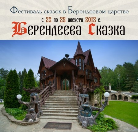 Фестиваль сказок в Берендеевом царстве (23-25 августа 2013 г., Московская обл.) Фестиваль сказок в Берендеевом царстве (23-25 августа 2013 г., Московская обл.)