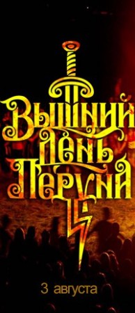 Вышний день Бога Перуна (3, 4 августа 2013 г., Пермский край) Вышний день Бога Перуна (3, 4 августа 2013 г., Пермский край)