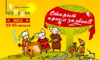 Этно-фестиваль «Крутушка» (23-25 августа 2013 г., Казань) Этно-фестиваль «Крутушка» (23-25 августа 2013 г., Казань)