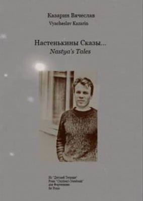 " " -    "Tales of Anastasia" composer Vyacheslav Kazarin