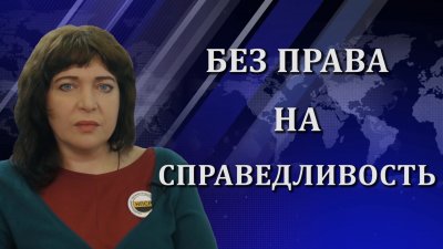 Елена Рохлина. Полицейское государство